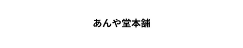 あんや堂本舗